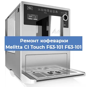 Ремонт кофемашины Melitta CI Touch F63-101 F63-101 в Екатеринбурге